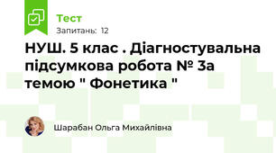 НУШ. 5 клас . Діагностувальна підсумкова робота № 3а темою " Фонетика "