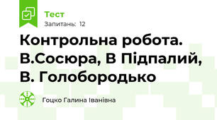 Контрольна робота. В.Сосюра, В Підпалий, В. Голобородько 