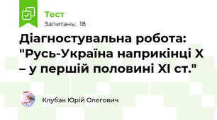 Діагностувальна робота: "Русь-Україна наприкінці X – у першій половині XI ст."