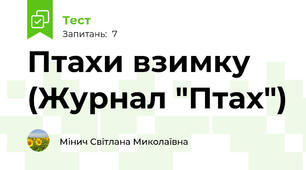 Птахи взимку (Журнал "Птах")