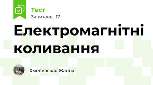 Електромагнітні коливання