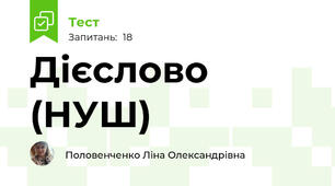 Дієслово (НУШ)