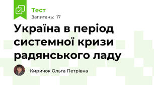 Україна в період системної кризи радянського ладу