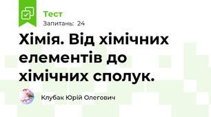 Хімія. Від хімічних елементів до хімічних сполук.  