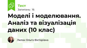  Моделі і моделювання. Аналіз та візуалізація даних (10 клас)