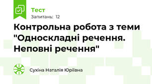 Контрольна робота з теми "Односкладні речення. Неповні речення"
