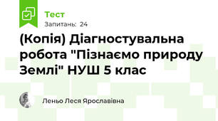 (Копія) Діагностувальна робота "Пізнаємо природу Землі" НУШ 5 клас