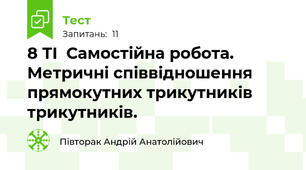 8 ТІ  Самостійна робота. Метричні співвідношення прямокутних трикутників трикутників.