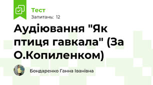 Аудіювання "Як птиця гавкала" (За О.Копиленком) 