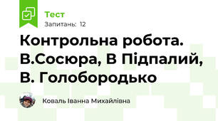 Контрольна робота. В.Сосюра, В Підпалий, В. Голобородько 