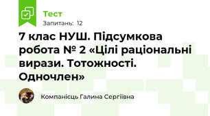 7 клас НУШ. Підсумкова робота № 2 «Цілі раціональні вирази. Тотожності. Одночлен»