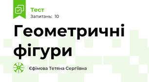 Геометричні фігури