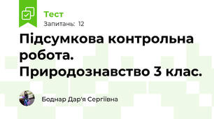 Підсумкова контрольна робота. Природознавство 3 клас.