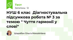 НУШ 6 клас  Діагностувальна підсумкова робота № 3 за темою " Чуття гармонії у слові" 