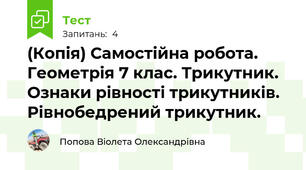 (Копія) Самостійна робота. Геометрія 7 клас. Трикутник. Ознаки рівності трикутників. Рівнобедрений трикутник.