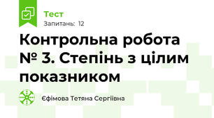  Контрольна робота № 3. Степінь з цілим показником