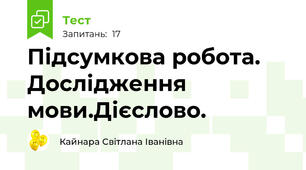 Підсумкова робота. Дослідження мови.Дієслово. 