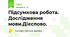 Підсумкова робота. Дослідження мови.Дієслово.