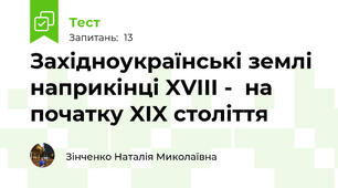 Західноукраїнські землі наприкінці XVIII -  на початку XIX століття