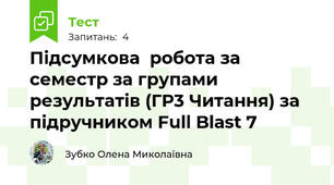 Підсумкова  робота за семестр за групами результатів (ГР3 Читання) за підручником Full Blast 7