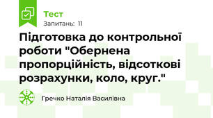 Підготовка до контрольної роботи "Обернена пропорційність, відсоткові розрахунки, коло, круг."