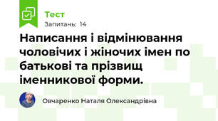  Написання і відмінювання чоловічих і жіночих імен по батькові та прізвищ іменникової форми.
