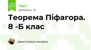  Теорема Піфагора. 8 -Б клас