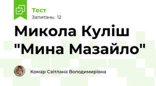 Микола Куліш "Мина Мазайло"