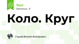 Коло. Круг