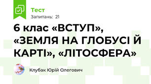 6 клас «ВСТУП», «ЗЕМЛЯ НА ГЛОБУСІ Й КАРТІ», «ЛІТОСФЕРА»
