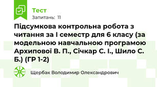 Підсумкова контрольна робота з читання за І семестр для 6 класу (за модельною навчальною програмою Архипової В. П., Січкар С. І., Шило С. Б.) (ГР 1-2)