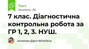 7 клас. Діагностична контрольна робота за ГР 1, 2, 3. НУШ. 