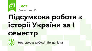 Підсумкова робота з історії України за I семестр
