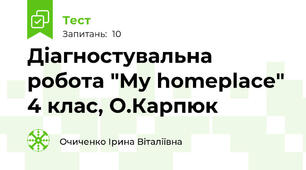 Діагностувальна робота "My homeplace" 4 клас, О.Карпюк