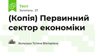 (Копія) Первинний сектор економіки