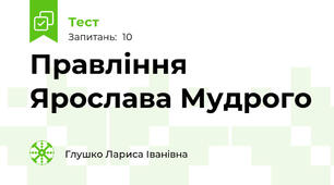 Правління Ярослава Мудрого