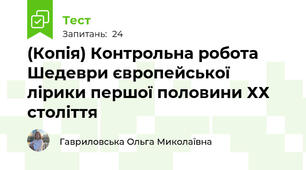 (Копія) Контрольна робота Шедеври європейської лірики першої половини ХХ століття