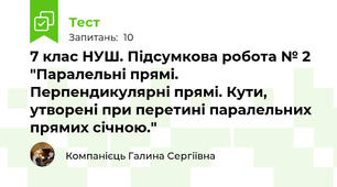  7 клас НУШ. Підсумкова робота № 2  "Паралельні прямі. Перпендикулярні прямі. Кути, утворені при перетині паралельних прямих січною."