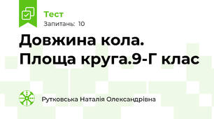 Довжина кола. Площа круга.9-Г клас