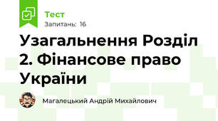 Узагальнення Розділ 2. Фінансове право України