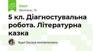 5 кл. Діагностувальна робота. Літературна казка