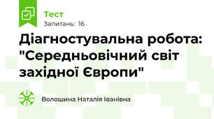 Діагностувальна робота: "Середньовічний світ західної Європи"