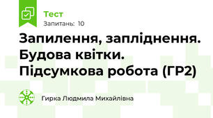 Запилення, запліднення. Будова квітки. Підсумкова робота (ГР2)