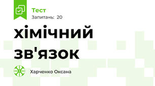 хімічний зв'язок