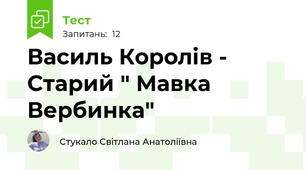 Василь Королів - Старий " Мавка Вербинка"