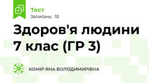 Здоров'я людини 7 клас (ГР 3)