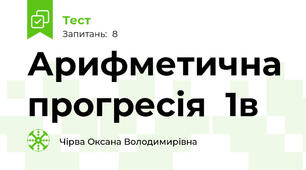 Арифметична прогресія  1в
