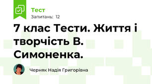 7 клас Тести. Життя і творчість В. Симоненка.
