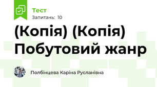 (Копія) (Копія) Побутовий жанр 