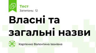 Власні та загальні назви